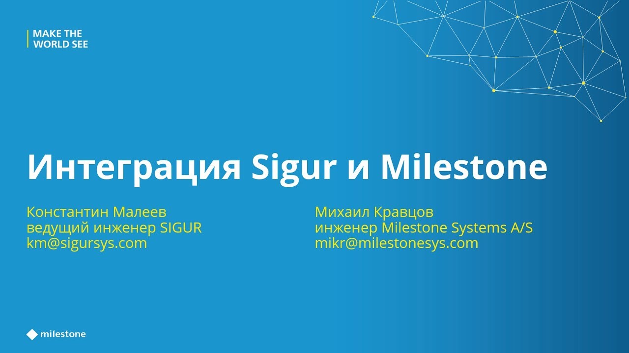 Интеграция Sigur и Milestone
