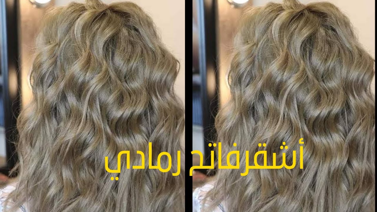 أشقر فاتح رمادي الرنساج السحري لازالة اللون البرتقالي المزعج فورا سر من اسرار الحلاقة