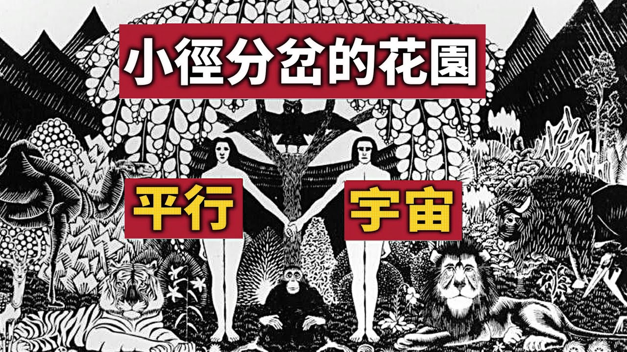 【精讀】80年前，他發現了平行宇宙的小徑 | 今天我們一起走進《小徑分岔的花園》