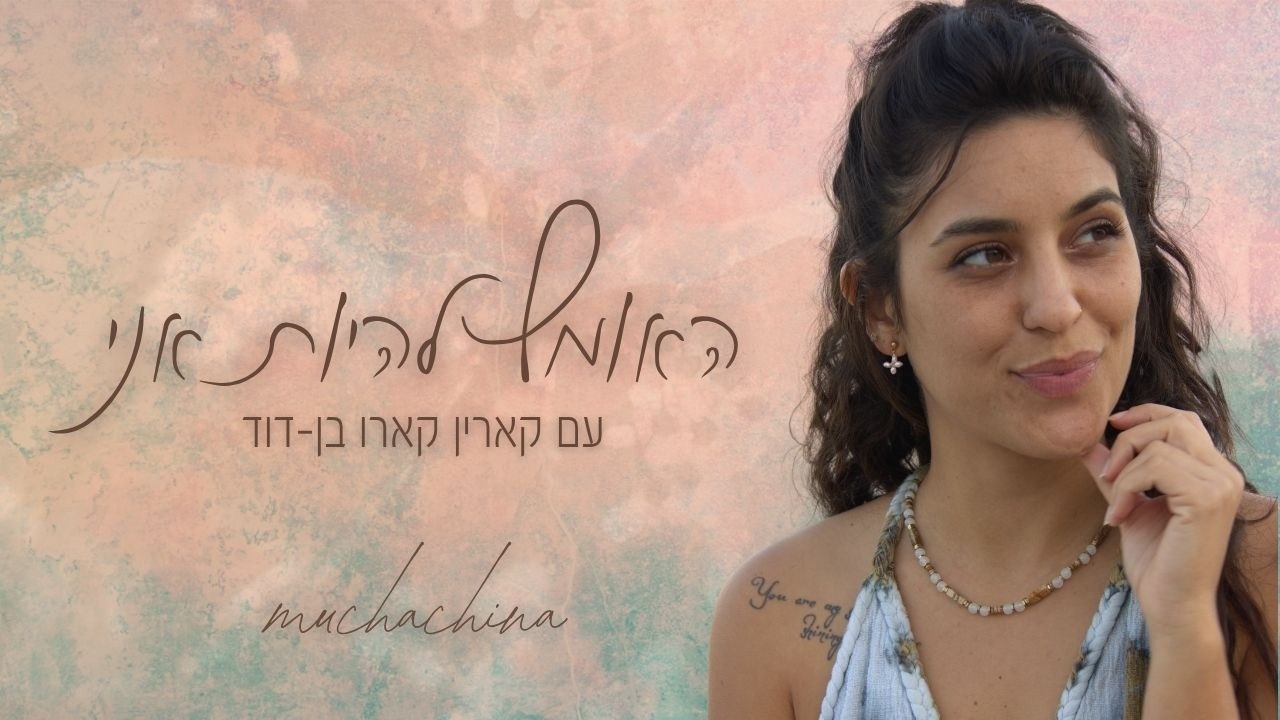 פרק 6 -האומץ ללכת אחרי הלב - הסיפור של אורטל סוויסה
