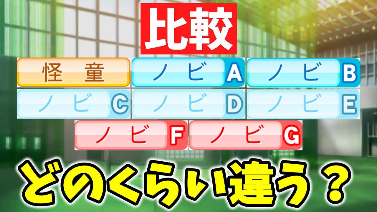 【検証】「怪童」と「ノビA～G」はどのくらい差がある？【パワプロ2022】【ゆっくり】