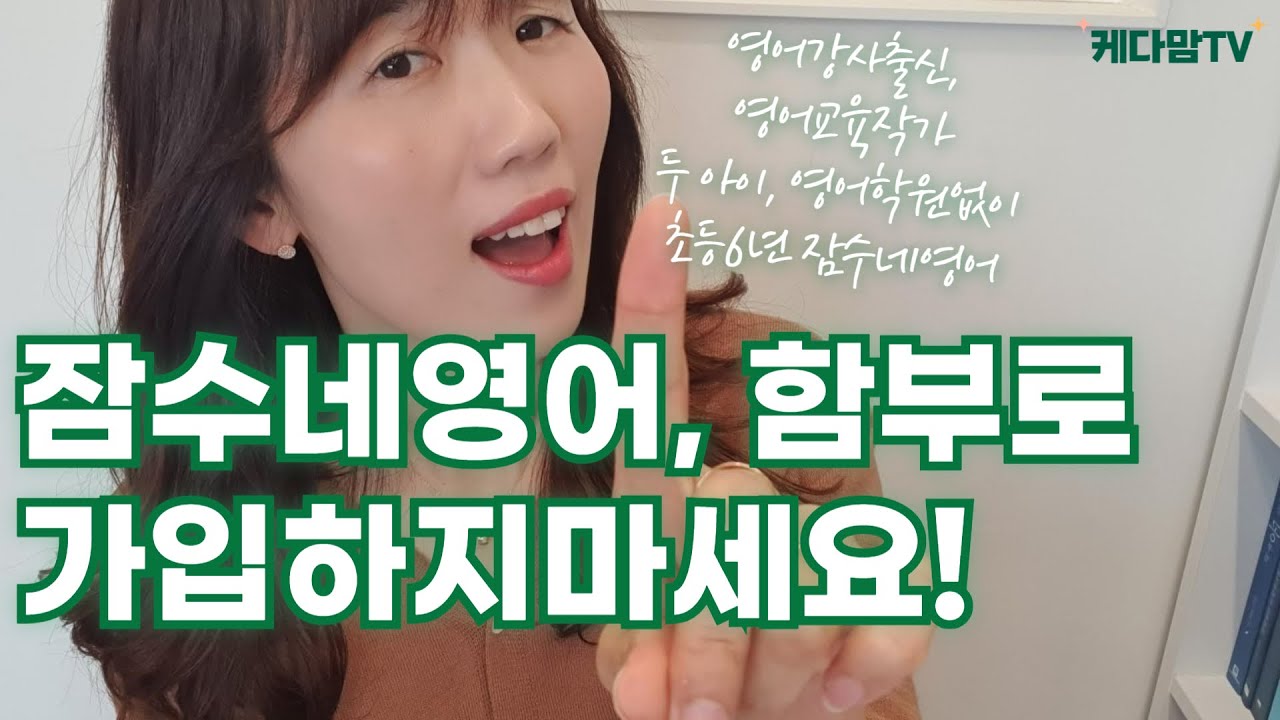 잠수네영어6년차, 정말 좋은건 맞지만....
