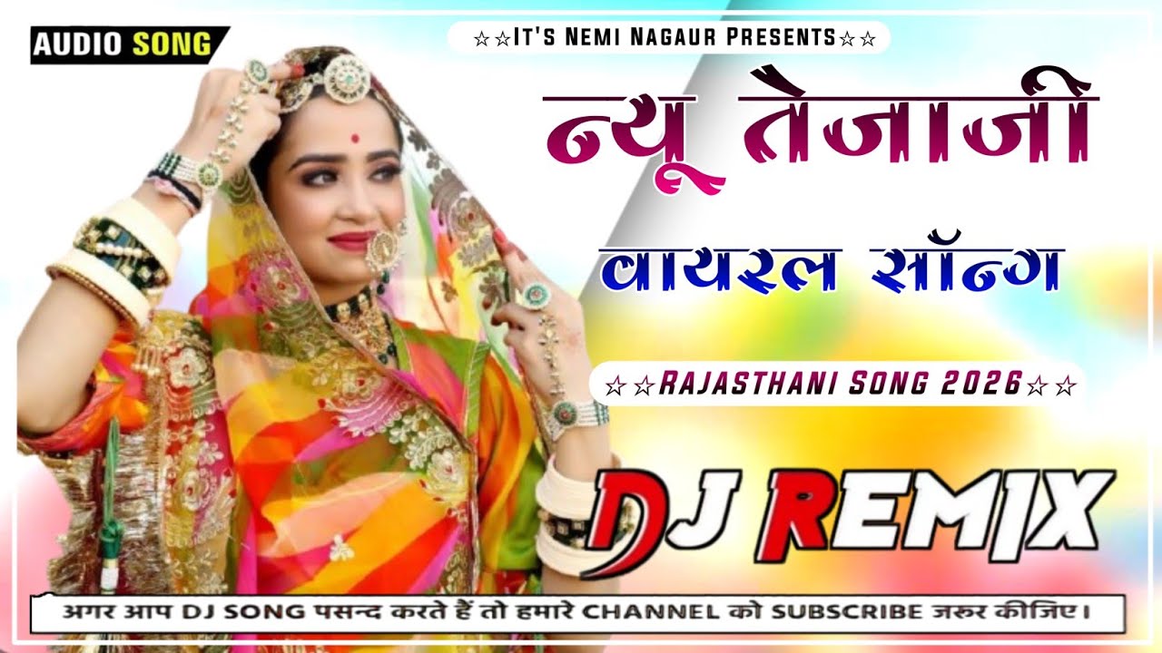 🚨 Tejaji New Song 2026 | तेजाजी सॉन्ग Remix | New Marwadi Dj Song 2026 | New Rajasthani Song 2026