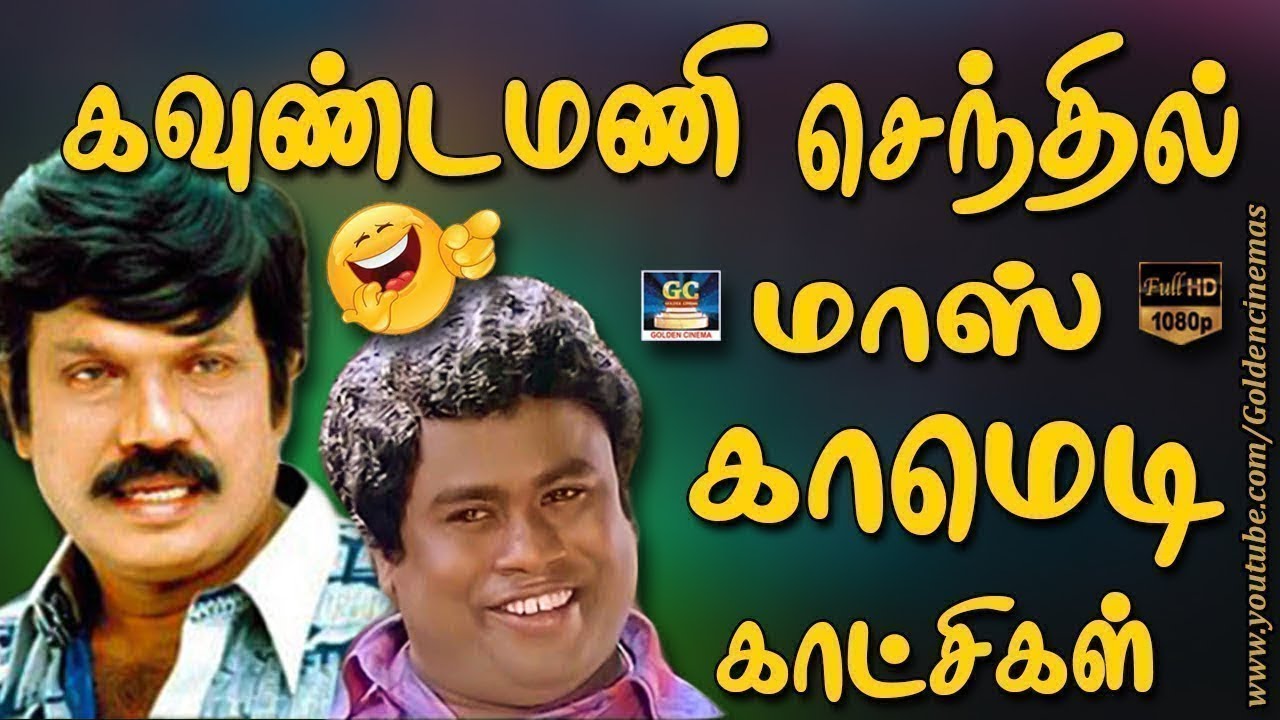 இத பாத்துட்டு வாய் வலிக்க சிரிங்க கலக்கல் காமெடி | Goundamani Senthil Comedy |HD.