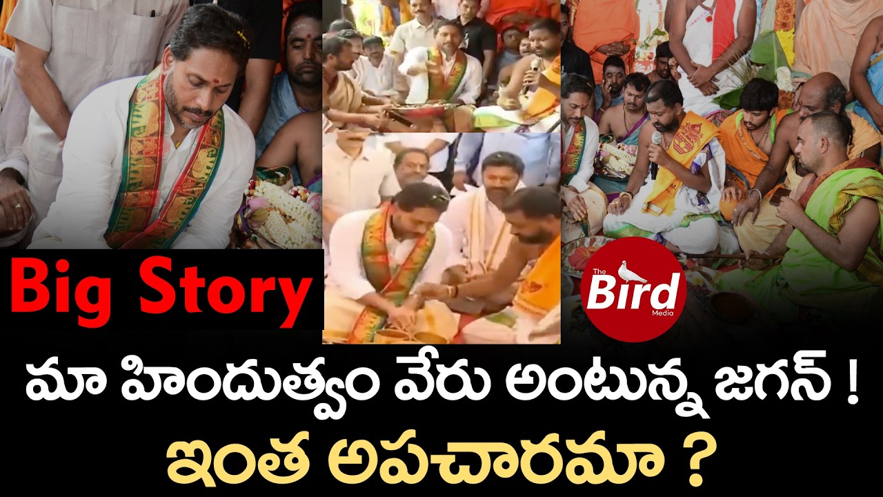 Big Story: మా హిందుత్వం వేరు అంటున్న జగన్! ఇంత అపచారమా? YS Jagan Comments On Hinduism | Bird Media