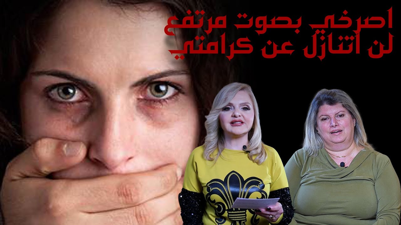 اصرخي بصوت مرتفع لن اتنازل عن كرامتي