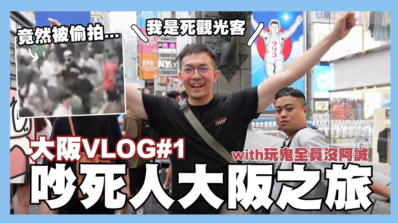 超級吵大阪之旅🔥在道頓堀被偷拍？當觀光客的一天｜大阪VLOG#1｜阿啾小日常