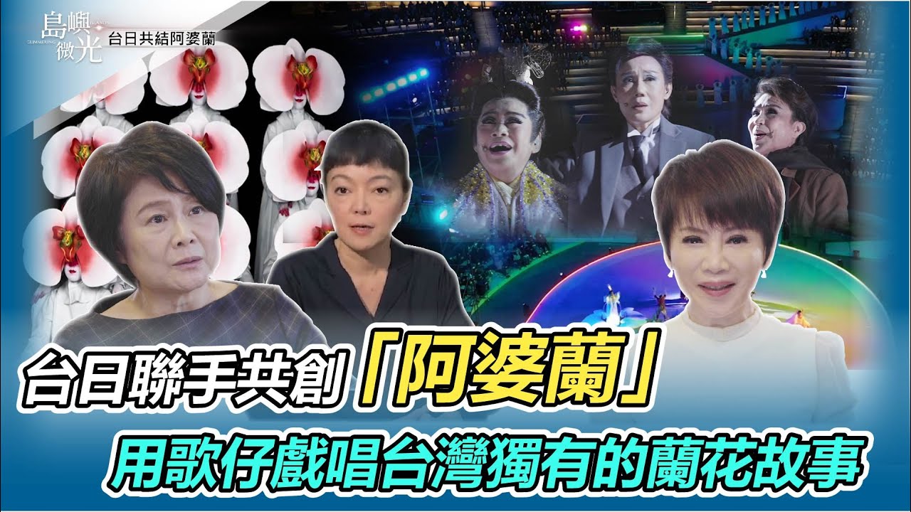 台日共結阿婆蘭 歌仔戲唱台灣故事｜阿婆蘭串起台日百年交流 傳統新生命”疫藝”非凡｜島嶼微光｜陳雅琳獨家專訪｜華視新聞 20220313