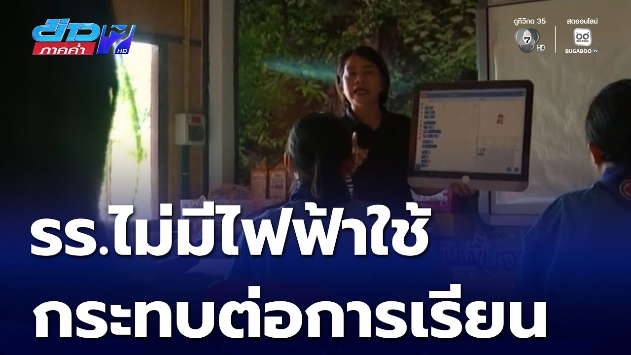 รร.ขุนห้วยตากฯ ไร้กระเเสไฟฟ้า ทำโอกาสทางการศึกษาเหลื่อมล้ำ | ข่าวภาคค่ำ