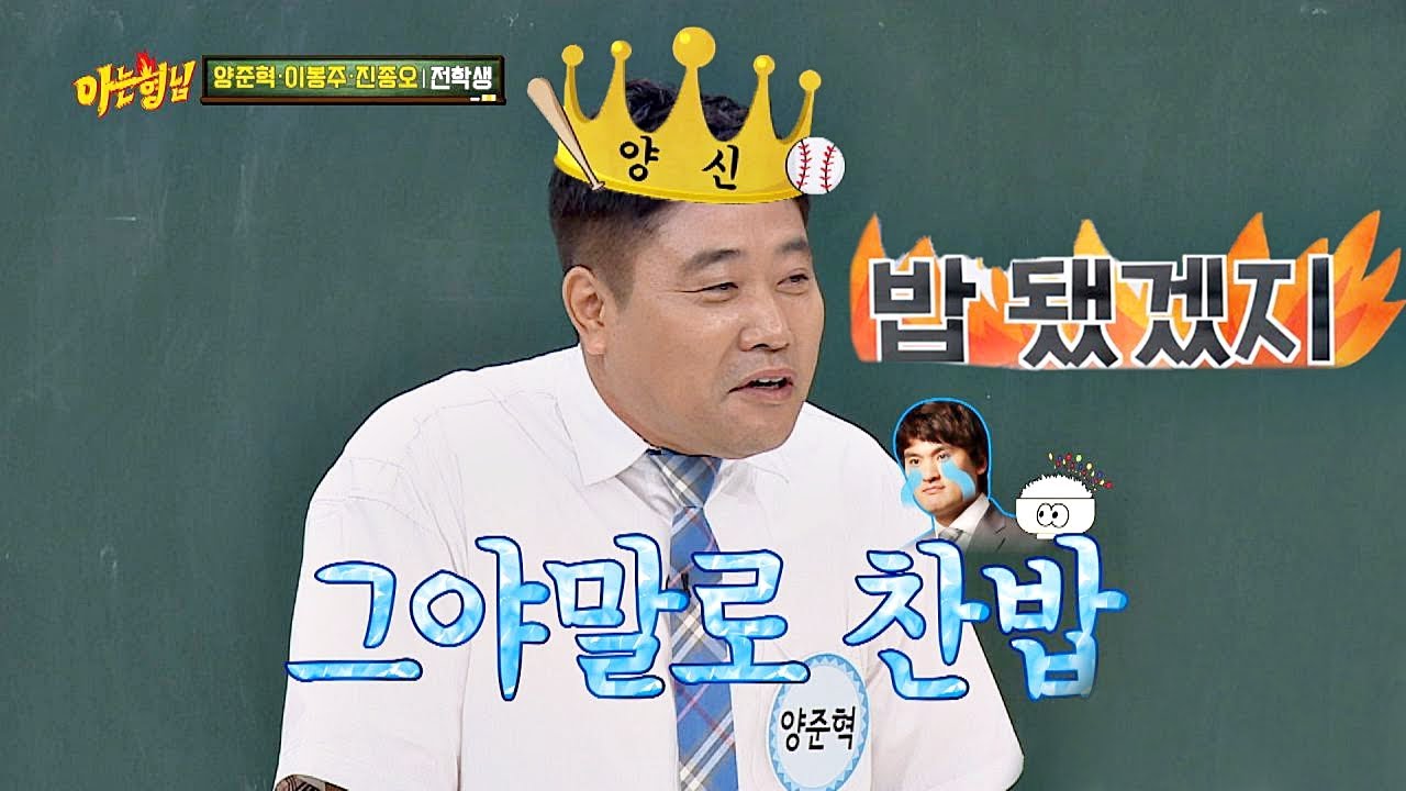 박찬호는 양준혁(Yang Joon hyuk) 앞에선 그저 찬밥♨ (양신 클래스ㅎㄷㄷ) 아는 형님(Knowing bros) 189회