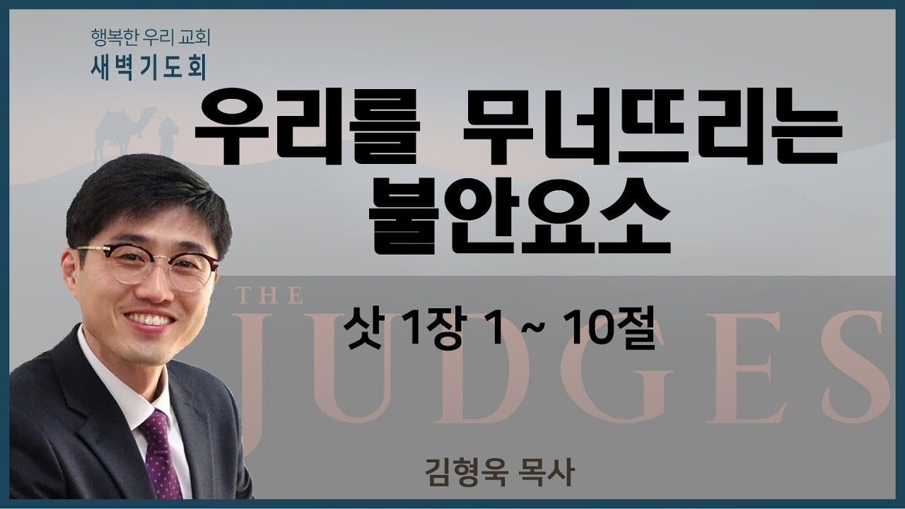 20211101 새벽 / 우리를 무너뜨리는 불안요소 / 삿1장1~10절 / 김형욱목사