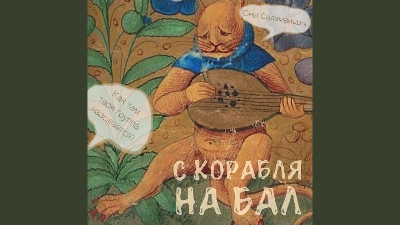 С корабля на бал