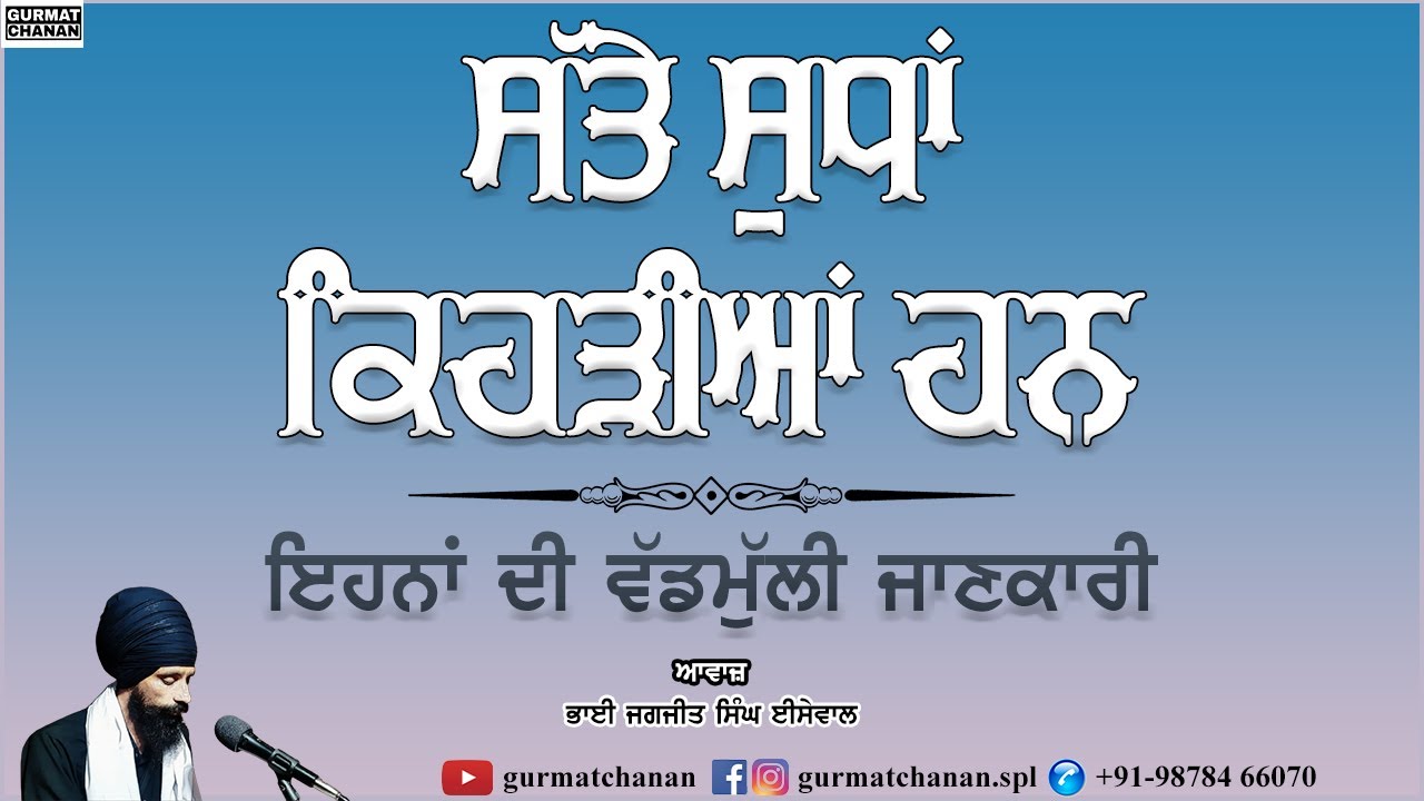 ਸੱਤੇ ਸੁਧਾਂ ਕਿਹੜੀਆਂ ਹਨ | ਸਾਖੀ | Saakhi | @gurmatchanan | Bhai Jagjit Singh Isewal