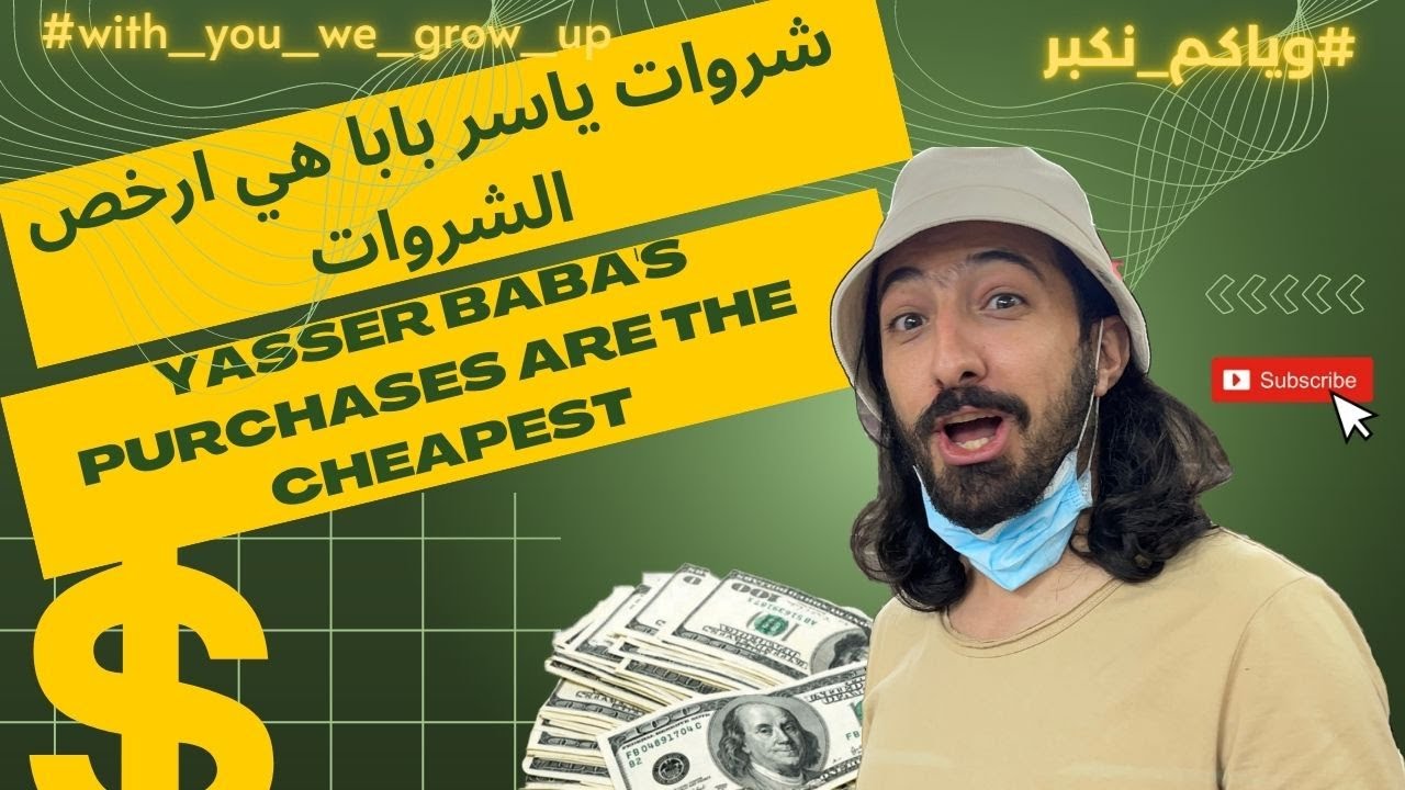 شحن من الصين | شروات ياسر بابا هي أرخص الشروات السبب هو ! #وياكم_نكبر