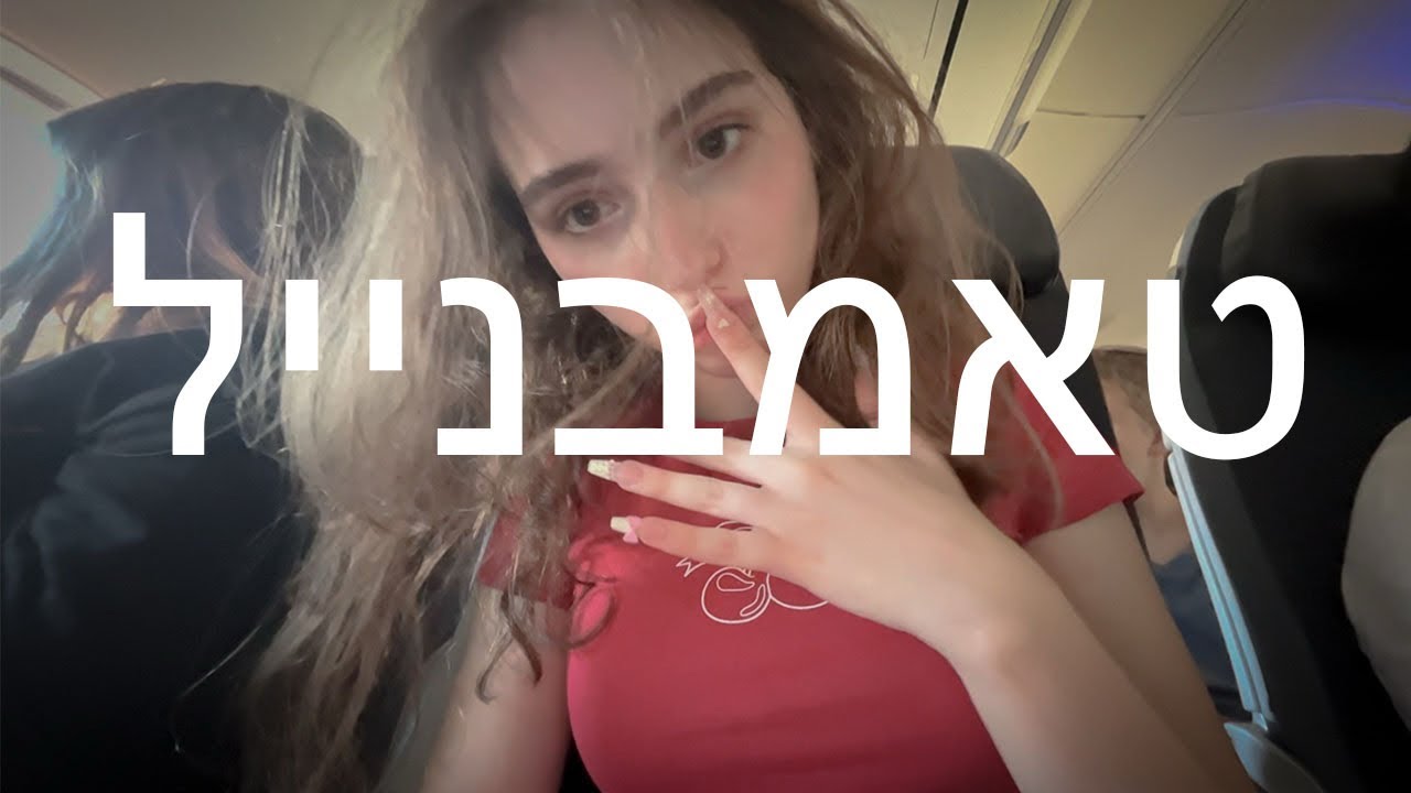 אני באמת לא יודעת אחת בלילהה