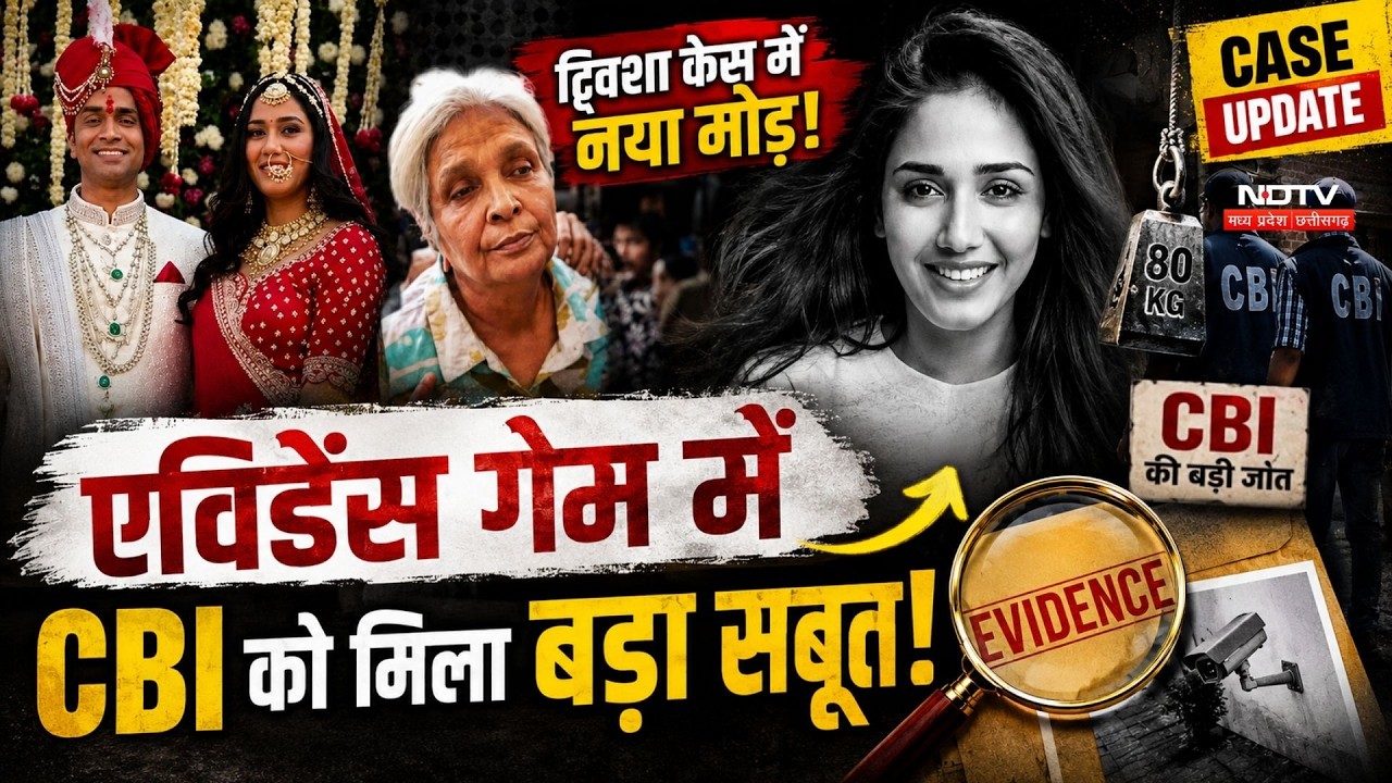 Twisha Sharma Case में नया मोड़, Evidence 'Game' में CBI को मिला बड़ा सबूत! Bhopal Crime | Top News