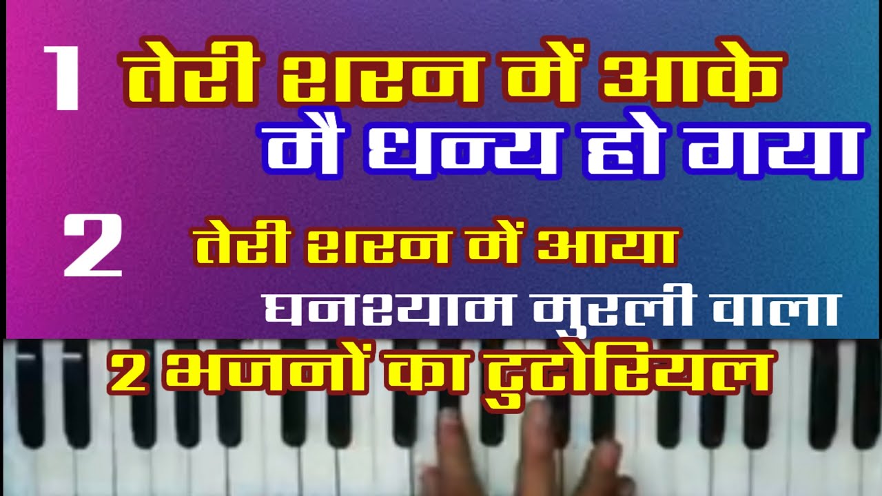 एक VIDEO में दो बेहतरीन भजन।। #bhajanonharmonium     Teri saran me aake harmonium tutorial