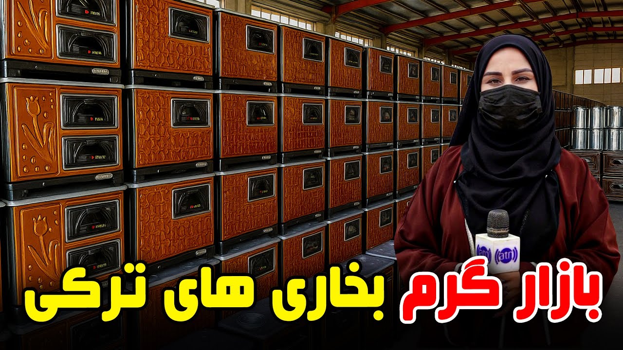 بازار گرم بخاری های ترکی، در گزارش فرشته عظیمی