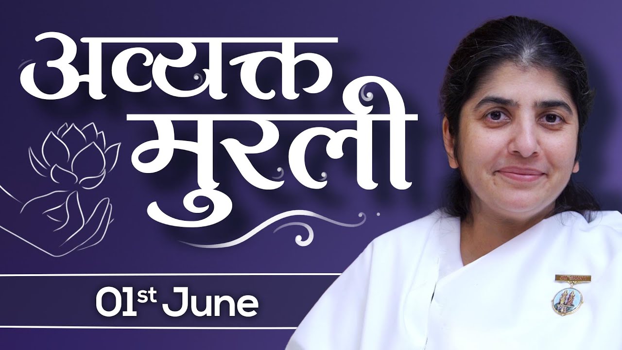 01 June 2025 | Avyakt Murli | BK Shivani | सम्पूर्ण  बनने की डेट फिक्स कर समय प्रमाण अब एवररेडी बनो