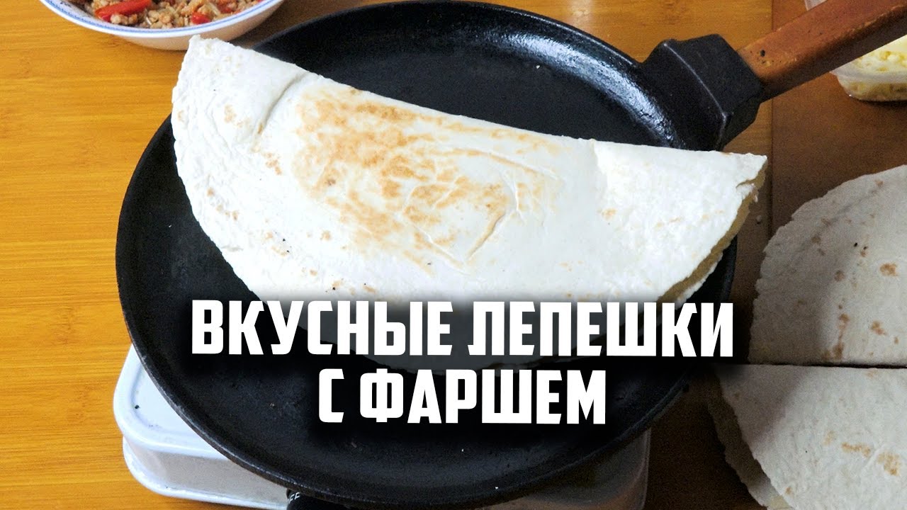 Вкусные лепешки с фаршем