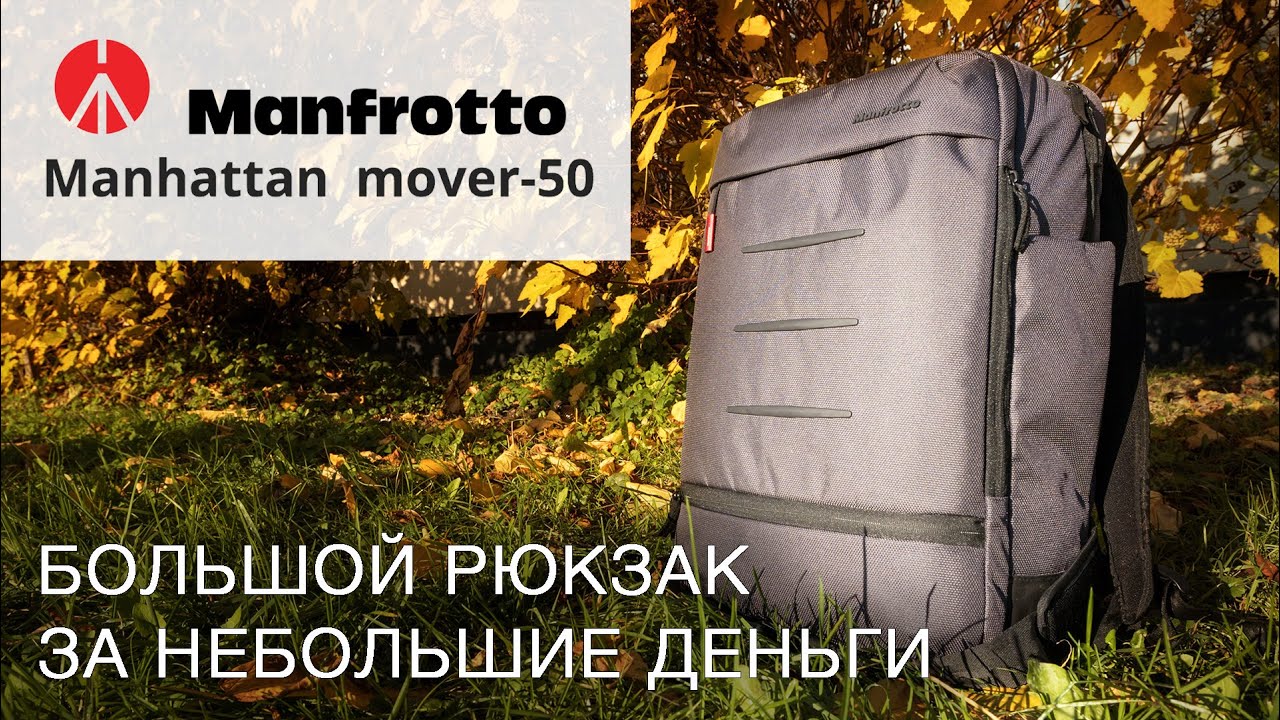 Manfrotto Manhattan mover 50 - большой рюкзак за небольшие деньги