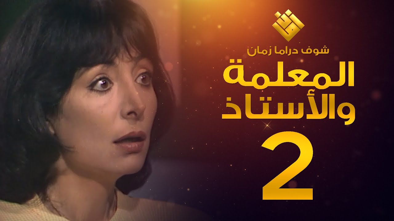 مسلسل المعلمة والأستاذ الحلقة 2 - إبراهيم مرعشلي - هند أبي اللمع