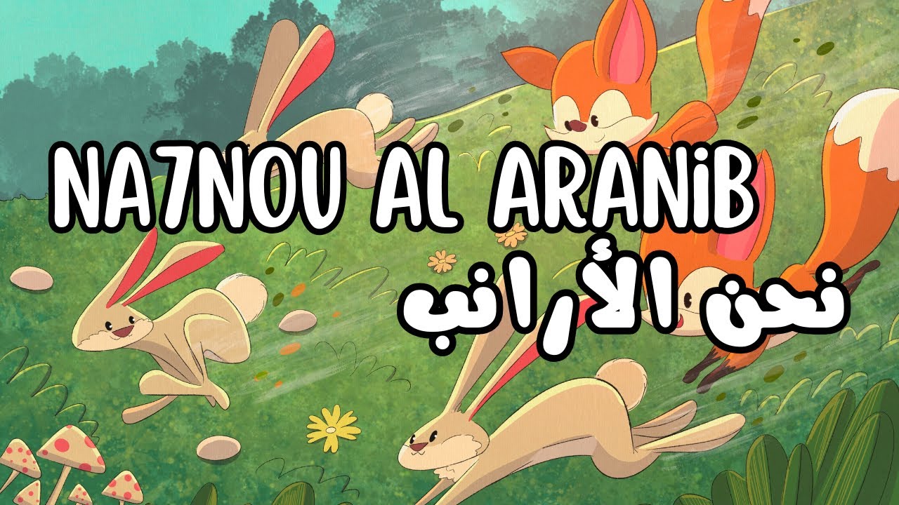 Nahno l'aranib - نحن الأرانب