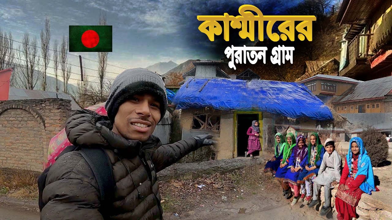 Village Life In Kashmir || কাশ্মীরের গ্রাম ও গ্রামীন জীবনযাপন..
