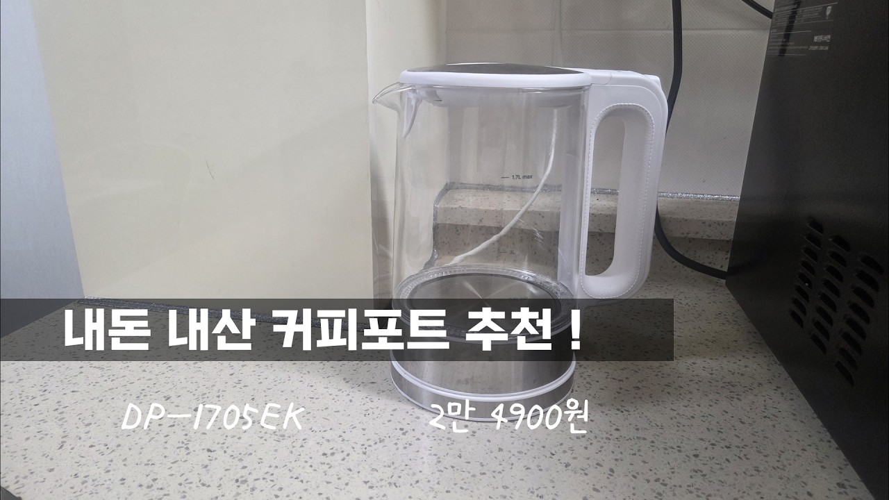 내돈 내산 ! 커피포트 ! 추천 / DP-1705EK  / 2만 4900원