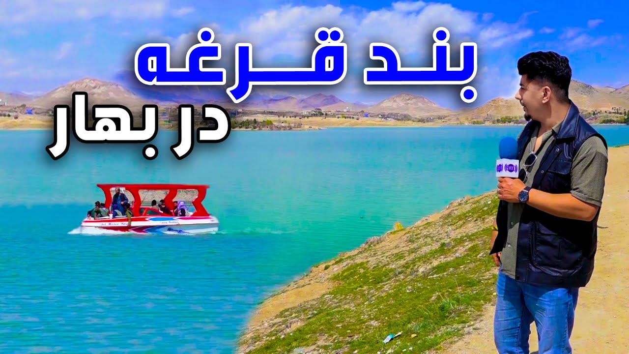 Spring in Qargha dam, Faisal Asim Reports / بهار در بند قرغه، گزارش فیصل عاصم