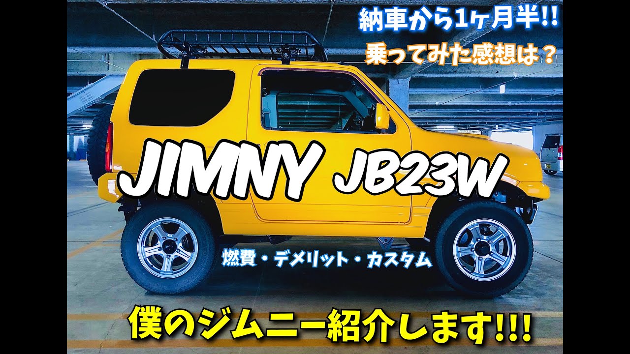 【ジムニー】僕のジムニー JB23 4型を紹介します！！