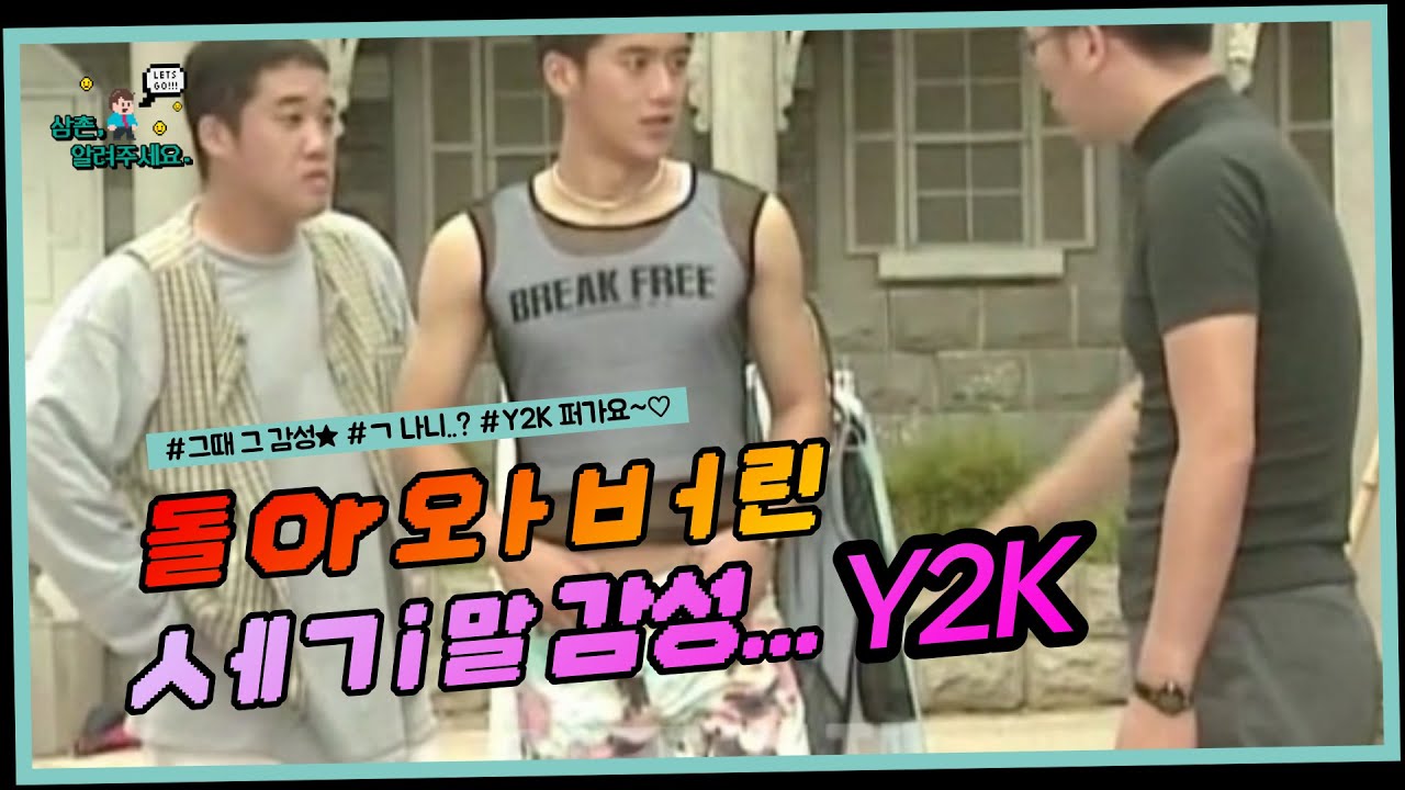 세기말 감성 Y2K? 올 것이 왔구나