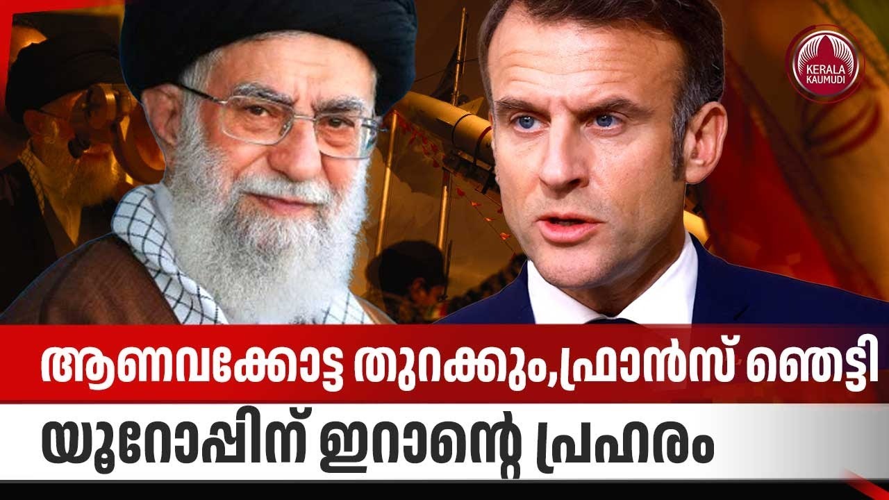 ആണവക്കോട്ട തുറക്കും,ഫ്രാന്‍സ് ഞെട്ടി,യൂറോപ്പിന് ഇറാന്റെ പ്രഹരം | Iran | Khamenei | Nuclear | US