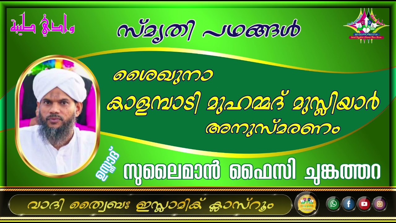മർഹൂം ശൈഖുനാ കാളമ്പാടി ഉസ്താദ് (ന: മ) അനുസ്മരണം. (29/06/2021) ഉസ്താദ് സുലൈമാന്‍ ഫൈസി ചുങ്കത്തറ
