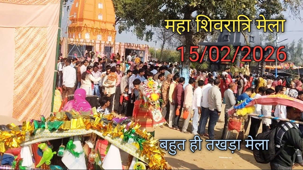 15 फरवरी महा शिवरात्रि मेला 😲😲Mahadev #ShivratriSpecial #MelaVlog #IndianFestival #HarHarMahadev