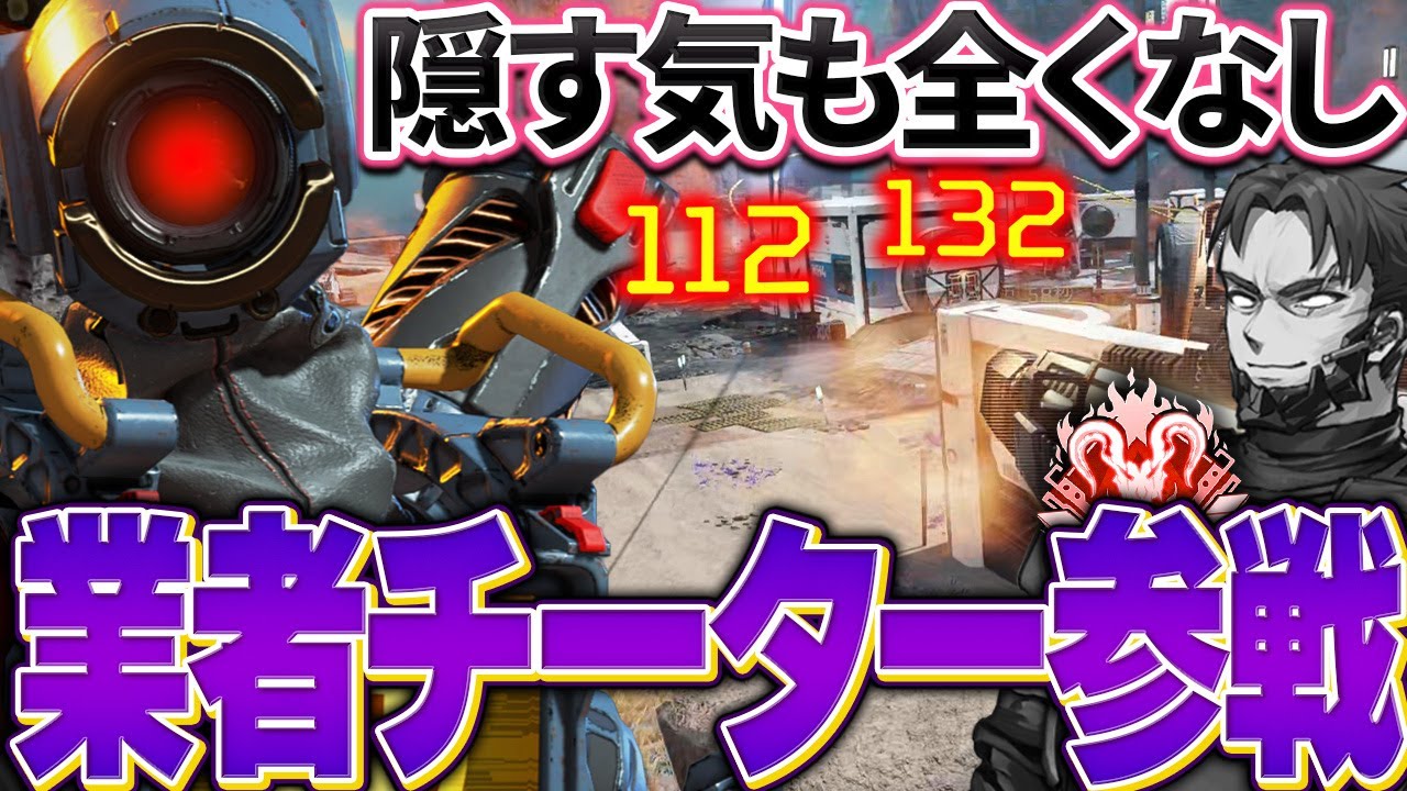 コソチーだらけの中、隠す気ゼロのCSブースティングチーターが出現したが....【Apex Legends/PC版ソロプレデター】