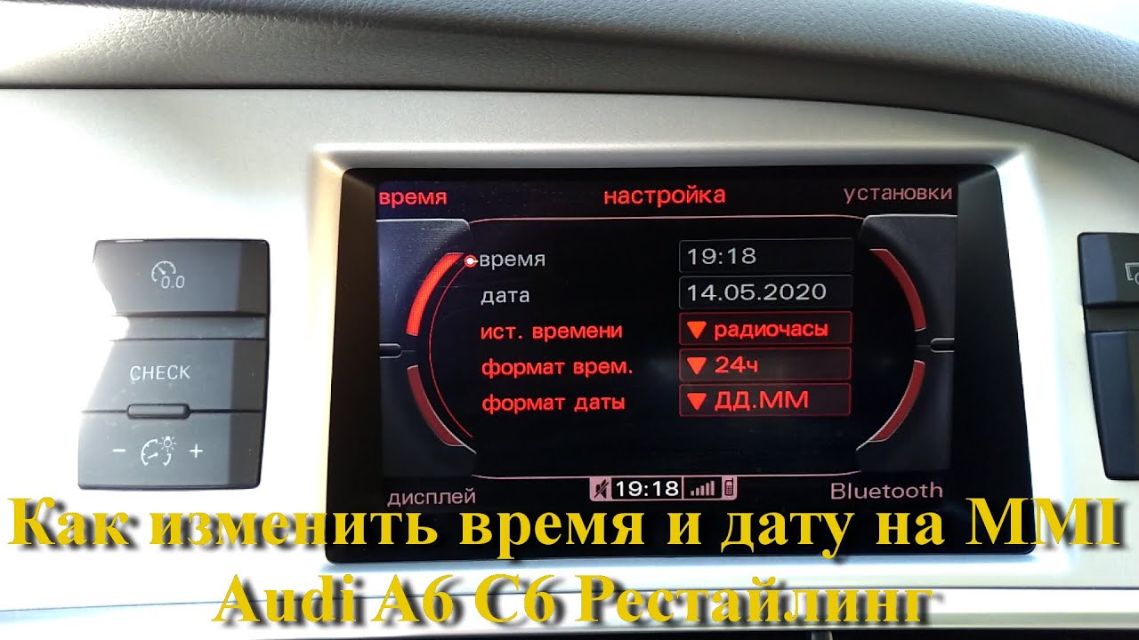 Как изменить время и дату на MMI 3G в Audi A6 C6 рестайлинг