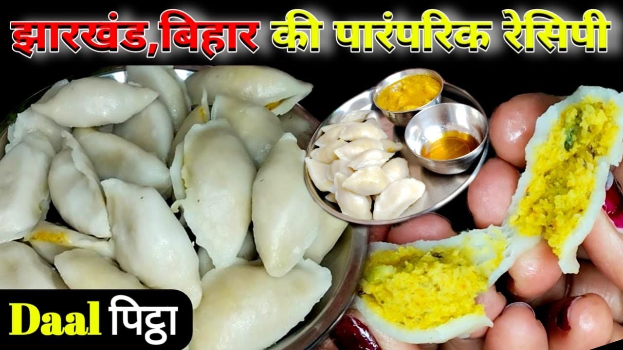 बिना तेल -घी के भाप से बना चावल दाल का पीठा रेसिपी।Jharkhand style dal pitha recipe Rice Fara Recipe