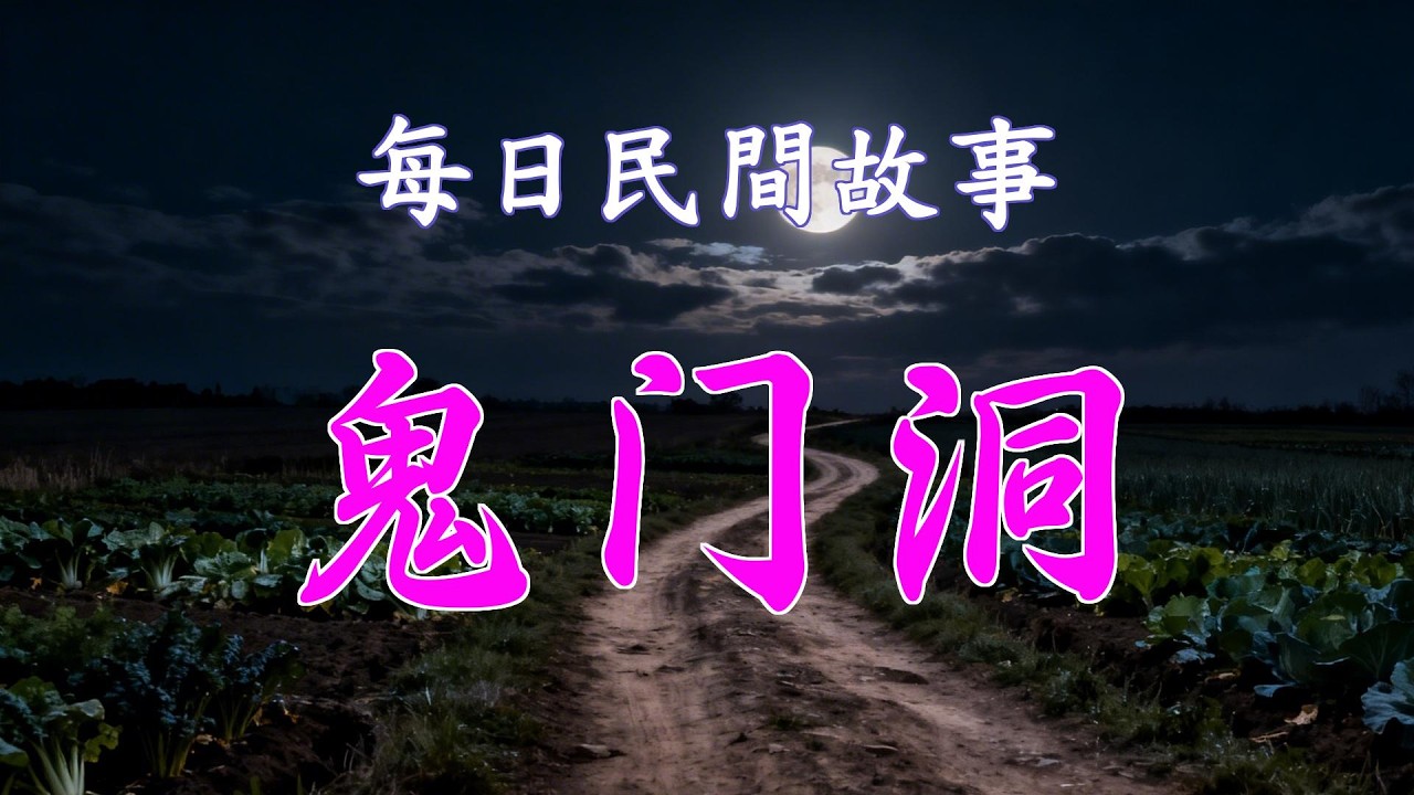 民間故事-鬼門洞|民間故事|民間故事會|民間故事大全|民間故事匯|民間故事会|民間故事合集|民間故事小說