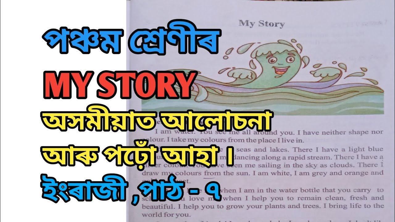 পঞ্চম শ্ৰেণীৰ|my story class 5|পঢ়ো আহা আৰু অসমীয়াত আলোচনা #Class5English #MyStory #assamese 