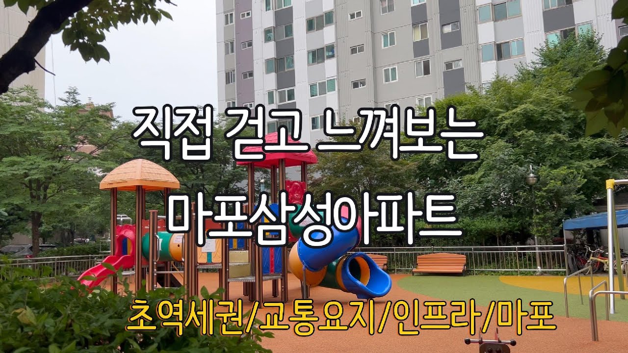 🎯마포삼성아파트｜공덕역 5분, 생활·학군·조용함 다 갖췄다 마포삼성아파트 #마포삼성아파트 #공덕역도보단지 #서울걷기투어 #워킹버디 #도화동아파트 #공덕생활권