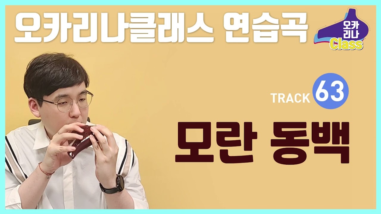 [노블교본-오카리나 클래스] 63.모란동백 - 교육용 알토C/이다호