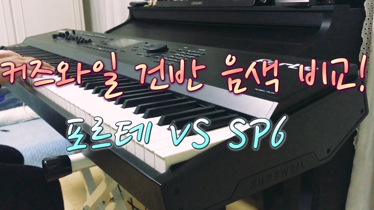#11 커즈와일 건반 음색을 비교해보자 최강 포르테 VS 베스트셀러 SP6