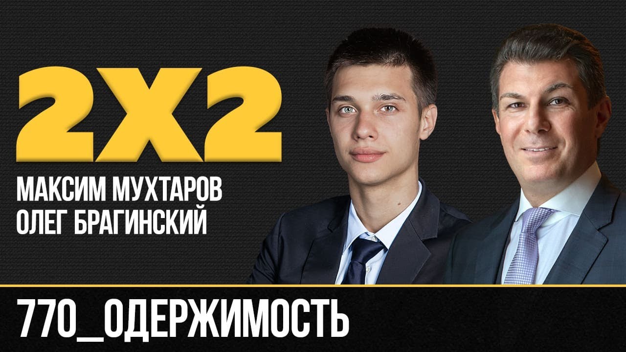 Дважды два 770. Одержимость. Максим Мухтаров и Олег Брагинский
