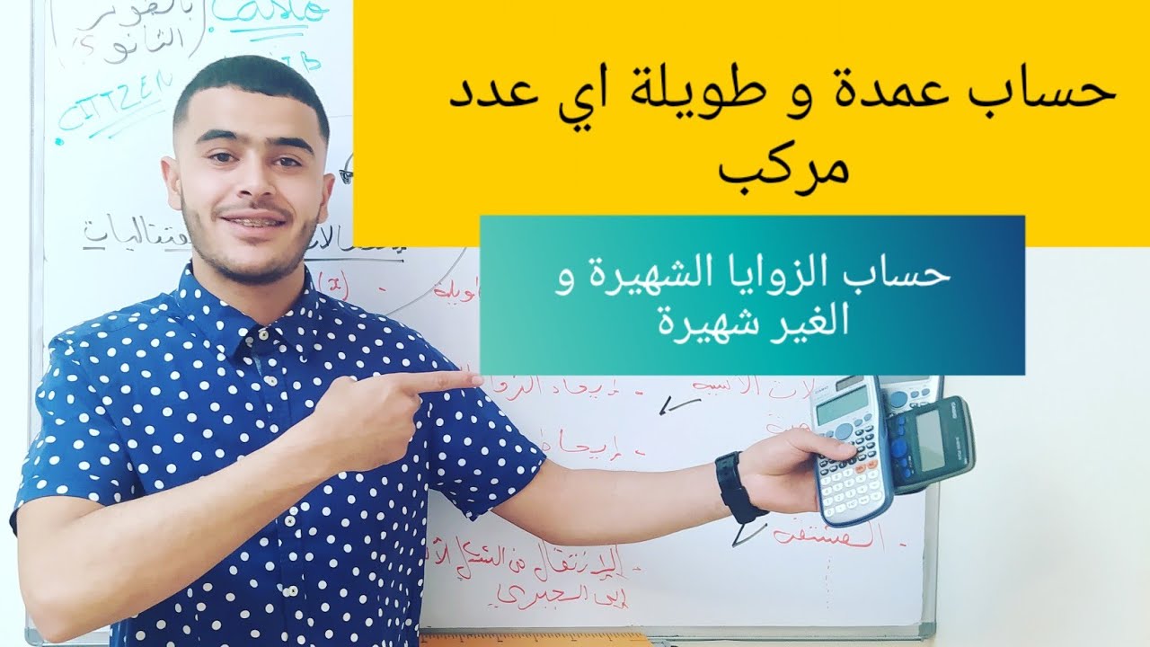 إستعمالات الآلة الحاسبة كازيو casio في الاعداد المركبة