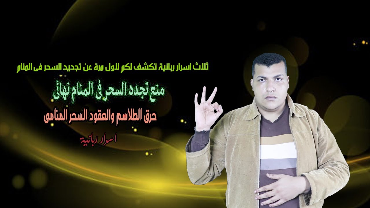 اسرار  لاول تكشف لكم عن السحر المتجدد فى المنام اتخلص فورا من تجديد السحر فى المنام