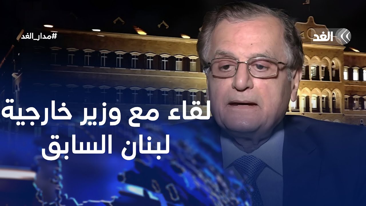 حزب الله لن يرد عسكريا على إسرائيل.. لقاء مع وزير الخارجية اللبناني السابق في #مدار_الغد