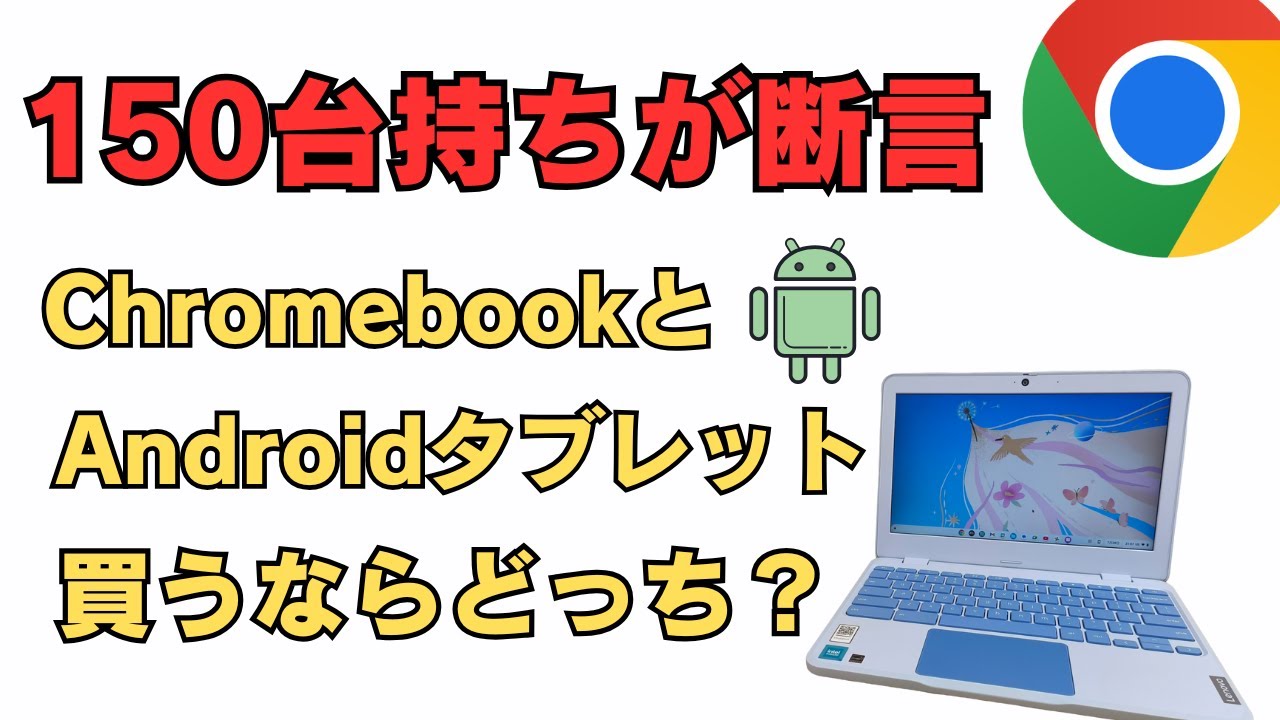 【150台持ちが断言】Chromebook vs Androidタブレット：後悔しない選び方