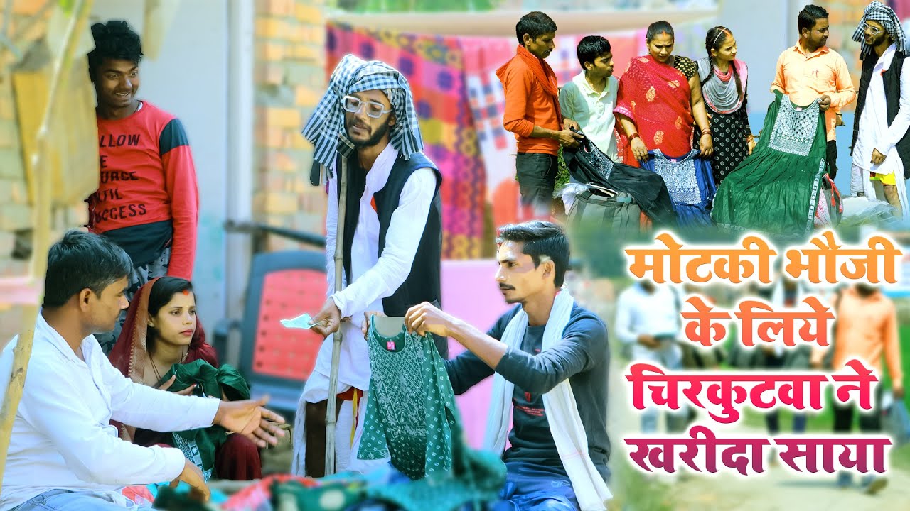 मोटकी भौजी के लिये #चिरकुटवा ने फेरिवाले से खरीदा साया || Feriwala ||#chirkut baba comedy 2024