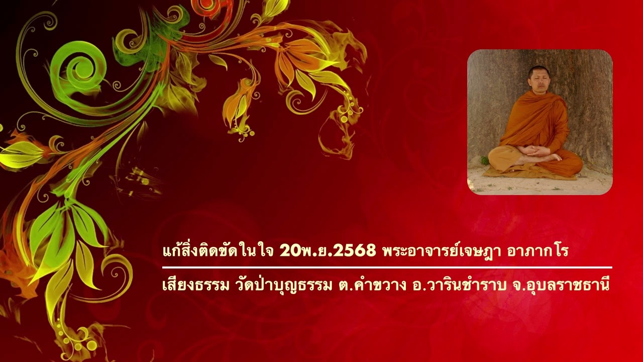 แก้สิ่งติดขัดในใจ 20พ ย 2568 พระอาจารย์เจษฎา อาภากโร